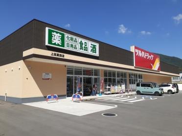 ツルハドラッグ上田真田店：500m