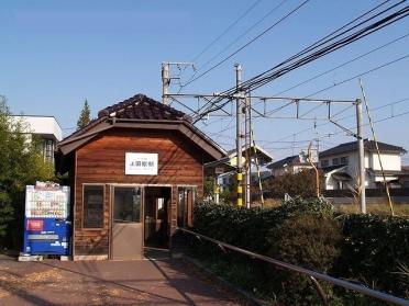 上田原駅：850m