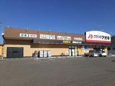 クスリのアオキ中野西店：350m