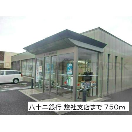 八十二銀行 惣社支店：750m