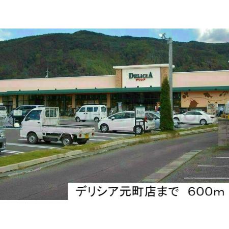 デリシア元町店：600m