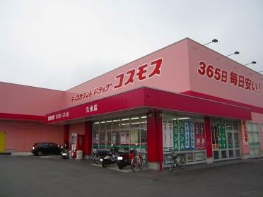 コスモス久米店：1500m