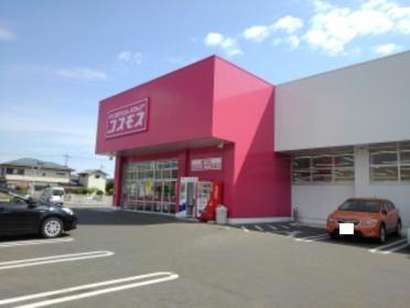 コスモス望町店：1100m