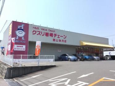 クスリ岩崎チェーン徳山秋月店：864m