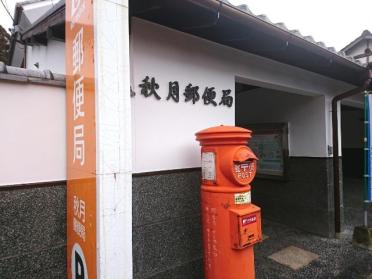 徳山秋月郵便局：1081m