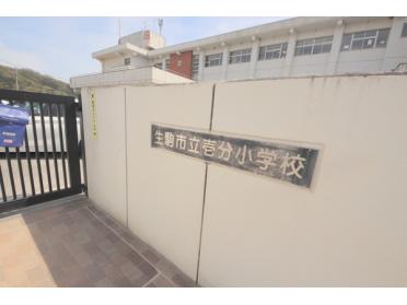 生駒市立壱分小学校：230m