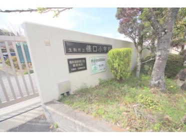 生駒市立俵口小学校：801m