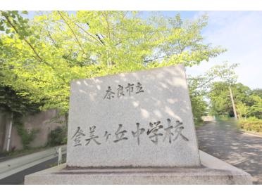 奈良市立登美ケ丘中学校：837m