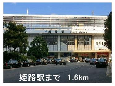 JR姫路駅：1600m
