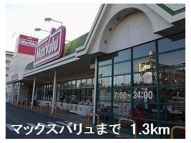 マックスバリュ：1300m