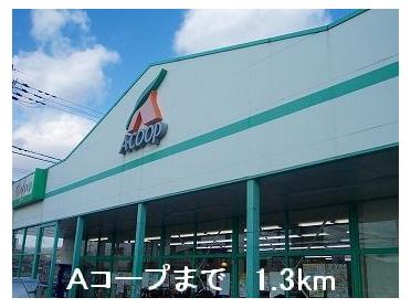 Aコープ：1300m