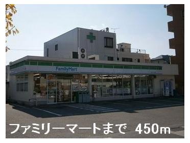 ファミリーマート：450m