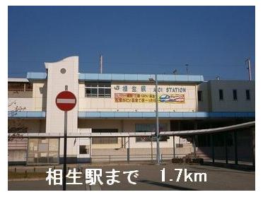 相生駅：1700m