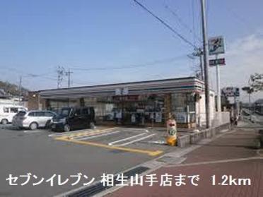 セブンイレブン相生山手店：1200m