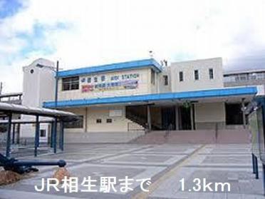 JR相生駅：1300m