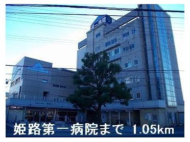 姫路第一病院：1050m