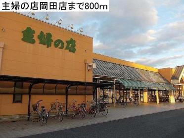 主婦の店岡田店：800m