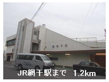 JR網干駅：1200m