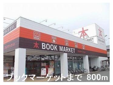 ブックマーケット：800m