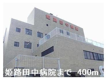 姫路田中病院：400m