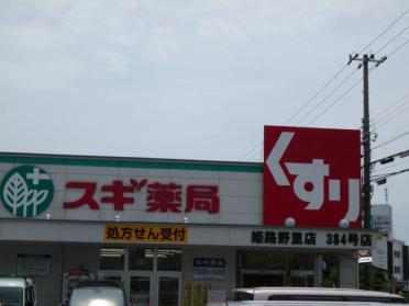 スギ薬局姫路野里店：1121m