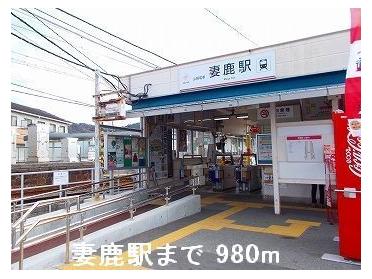 山電妻鹿駅：980m