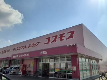 コスモス　野里店：402m