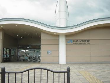 ひめじ別所駅(JR　山陽本線)：1177m