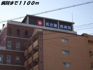 名古屋西病院：1100m