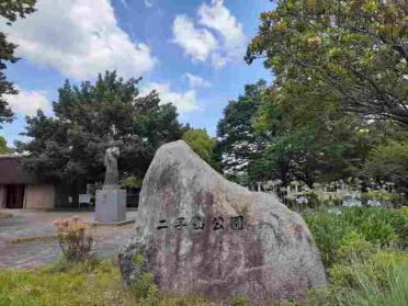 二子山公園：900m