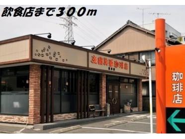 支留亜珈琲店：300m