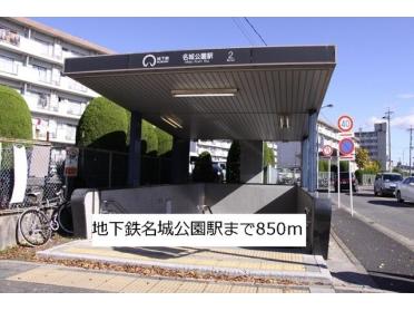 地下鉄名城公園駅：850m