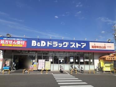 B&D 高蔵寺白山店：850m