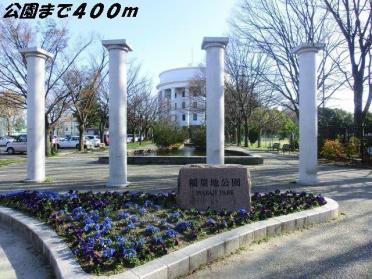 稲葉地公園：400m