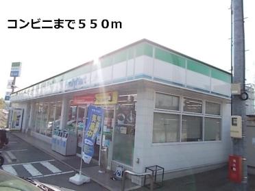 ファミリーマート：550m