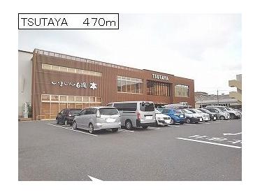 TSUTAYA：470m