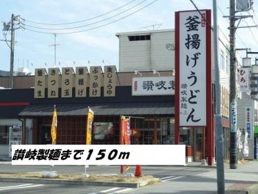 讃岐製麺：150m