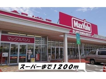 マックスバリュ：1200m