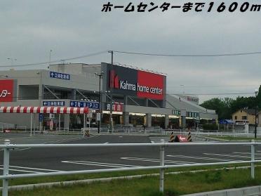 カーマホームセンター：1600m