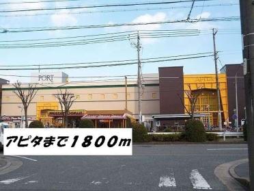 アピタ：1800m