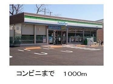 ファミリーマート：1000m