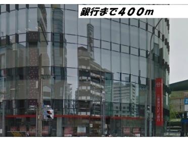 三菱ＵＦＪ銀行：400m