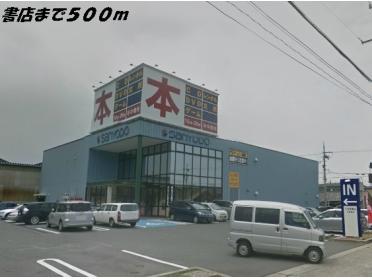 三洋堂書店：500m