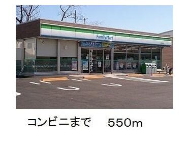 ファミリーマート：550m