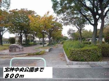 宝神中央公園：800m