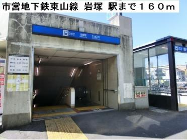 市営地下鉄　東山線　岩塚　駅：160m