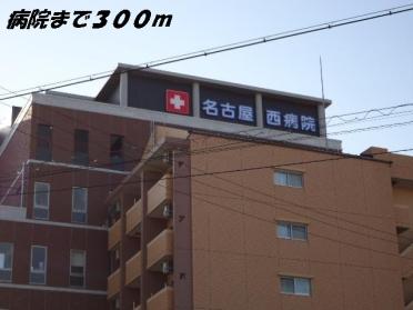 名古屋西病院：300m