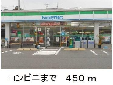 ファミリーマート：450m