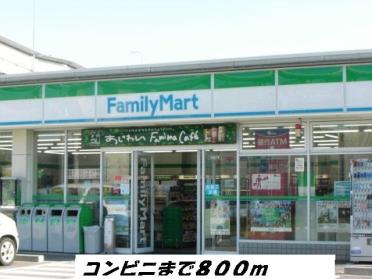 ファミリーマート：800m