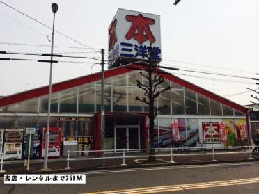 三洋堂書店：350m